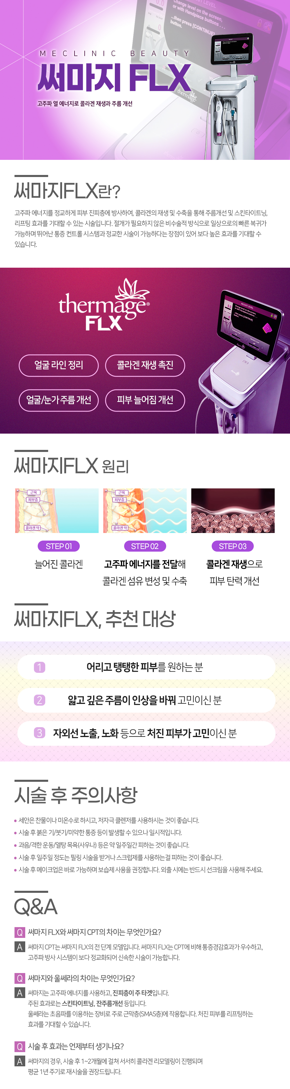 써마지FLX